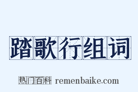 踏歌行组词是什么意思的图片